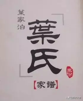 叶姓来源50_叶姓的来源和历史_叶姓氏的来源以及家族的发展