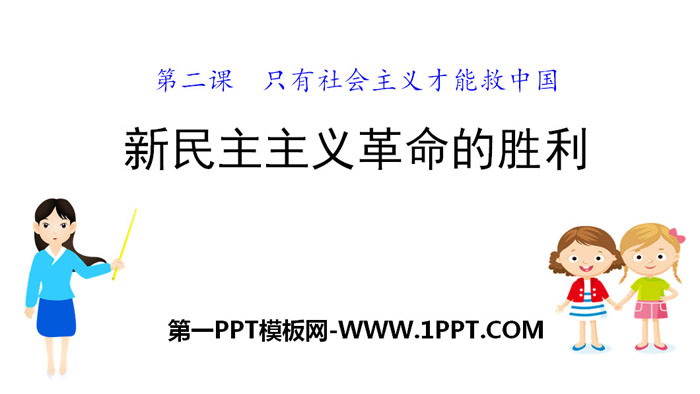 《新民主主义革命的胜利》只有社会主义才能救中国PPT