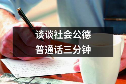 篇5：谈谈社会公德普通话考试说话