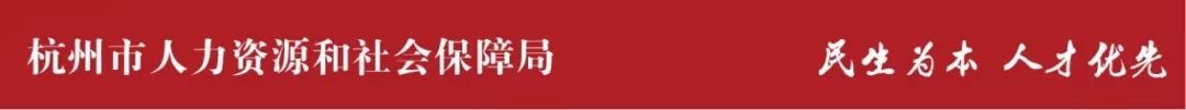 杭州市人力资源和社会保障_杭州人力资源社会保障部官网_杭州市人力社保局官网