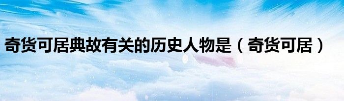 典故与历史人物_历史典故人物_历史典故对应人物名称