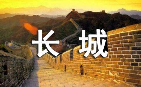 长城的介绍