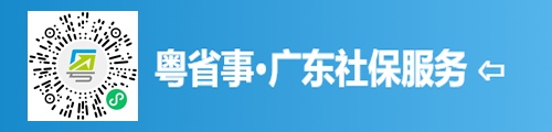 粤省事·广东政务服务平台（小程序）