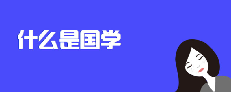 国学是什么意思啊_什么是国学_国学是学什么呢