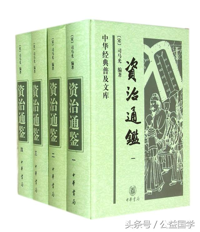 国学：《资治通鉴》有必要看吗？应该怎么去看