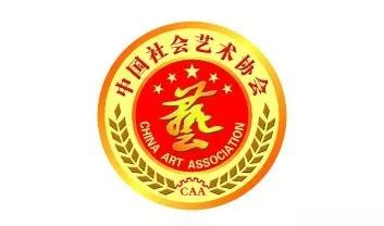 中国社会艺术协会_中国社会艺术协会含金量_中国社会艺术协会有哪些项目