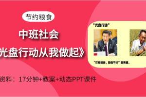 幼儿园中班社会《光盘行动从我做起》幼师公开课视频+PPT课件+教案