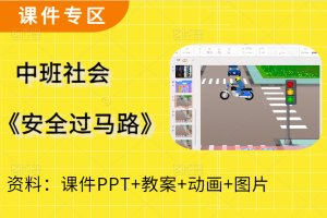 中班社会交通安全教育《安全过马路》幼师教学PPT课件教案（无公开课）