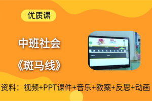 中班社会活动《斑马线》公开课视频+PPT课件+教案+音乐+反思等（交通安全）