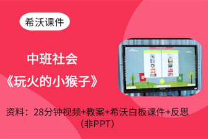 幼儿园中班社会《玩火的小猴子》消防主题公开课视频+教学设计+希沃白板课件+送课件PPT