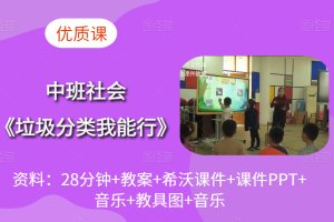 幼儿园中班社会活动《垃圾分类我能行》公开课视频+希沃白板课件+课件PPT+教案+教具图+音乐