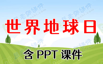 中班社会活动教案《世界地球日》含PPT课件图片