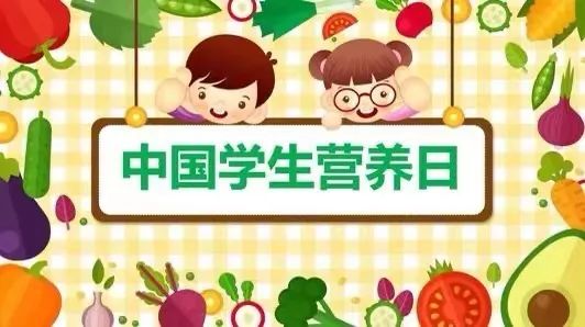 全国学生营养日宣传画_全国学生营养日_全国学生营养日图片儿童画