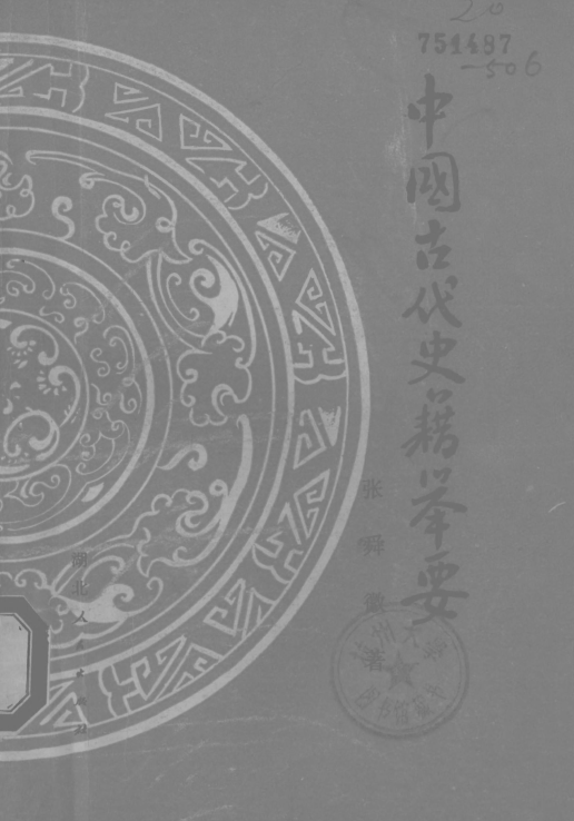 史书_史书的体例有哪几种_史书由官方进行编修是哪个朝代
