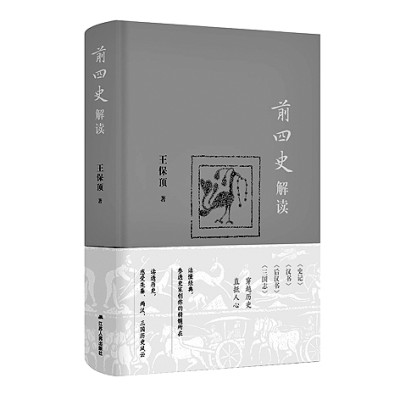     《前四史解读》 王保顶 著 江苏人民出版社