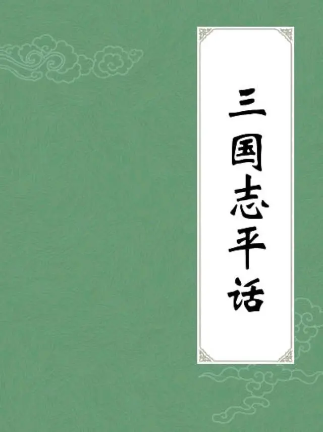 三国志平话知乎_三国志平话内容_三国志平话