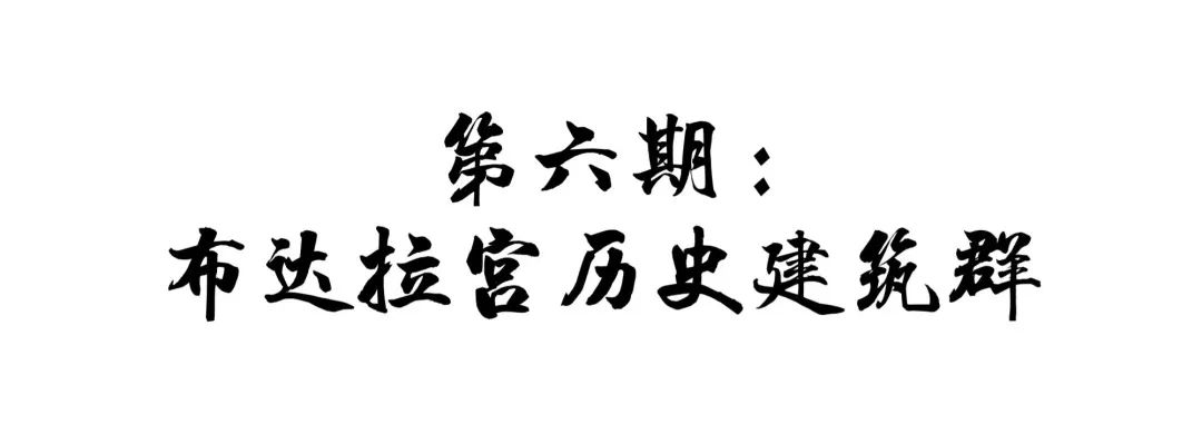 探秘中国世界遗产丨第六期：布达拉宫历史建筑群