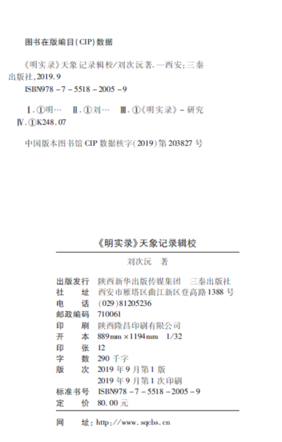 书讯 | 刘次沅：《〈明实录〉天象记录辑校》出版