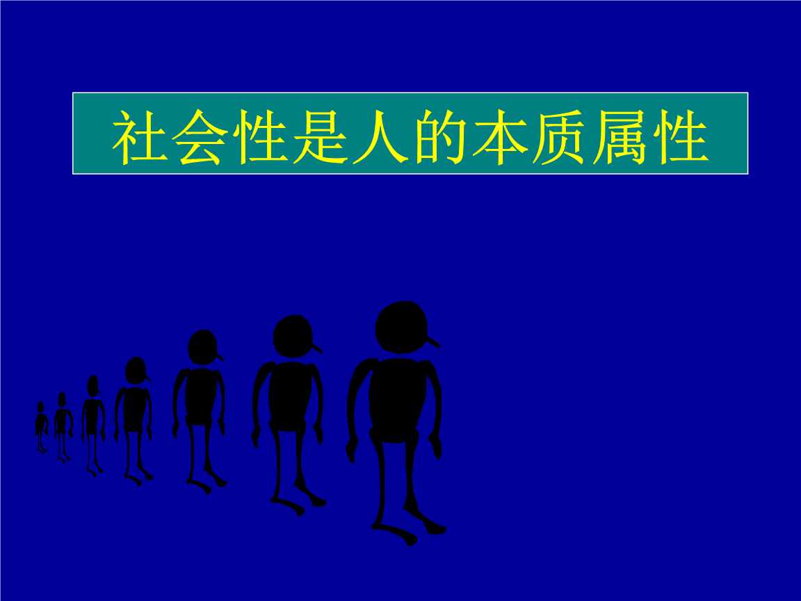 本质存在社会关系吗_社会存在的本质_社会存在的本质体现