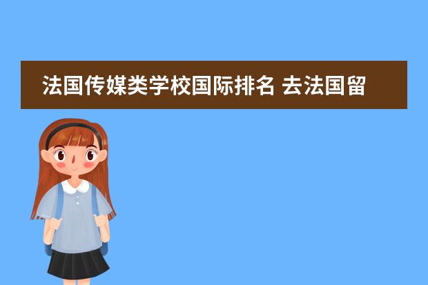 法国学制_法国学校制度_法国学制