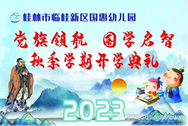 2023年桂林市临桂新区国惠幼儿园秋季学期开学典礼暨国学启蒙教育开班仪式