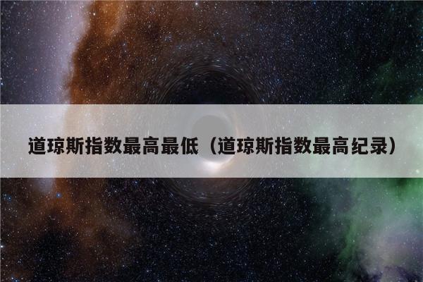 道琼斯指数的点是什么意思_道琼斯指数点数_道琼斯指数历史最高点