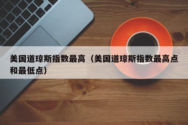 道琼斯指数历史最高点_道琼斯指数的点是什么意思_道琼斯指数历史最高点位是多少