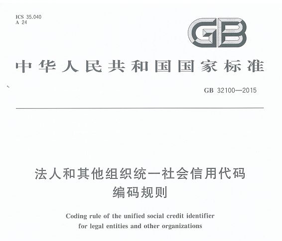 18位统一社会信用代码_15位社会统一信用代码_有效的统一社会信用代码大全