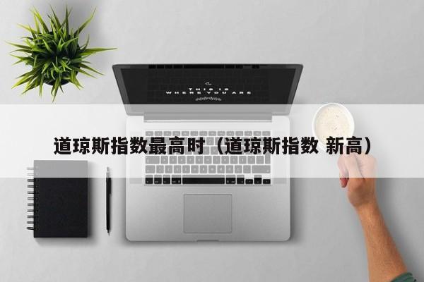道琼斯指数点数_美股道琼斯历史最高点_道琼斯指数历史最高点