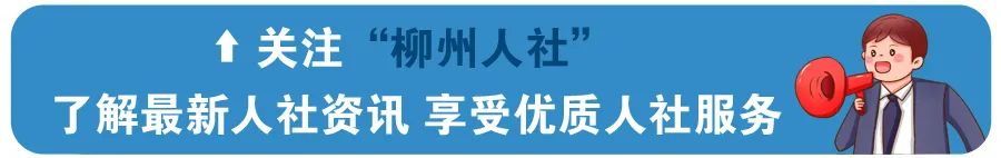 柳州市人力资源和社会保障局_柳州人力与社会保障局_柳州市社会资源和人力保障局