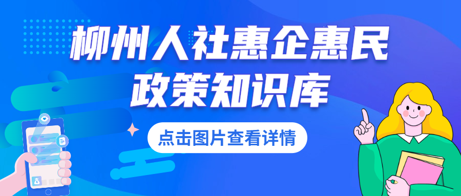 柳州市人力资源和社会保障局_柳州人力与社会保障局_柳州市社会资源和人力保障局