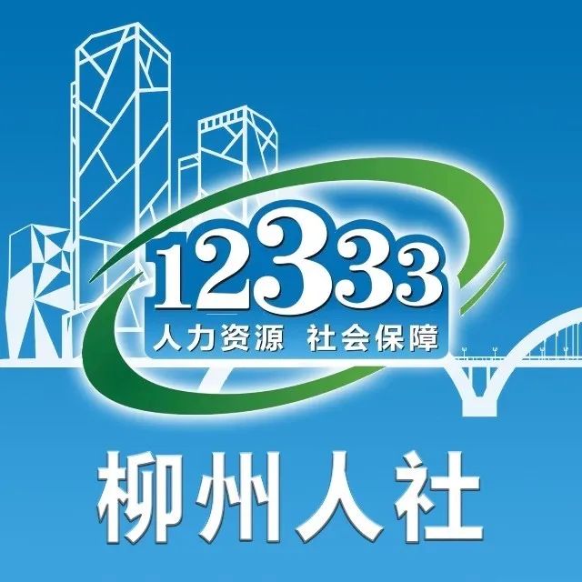 柳州市人力资源和社会保障局_柳州人力与社会保障局_柳州市社会资源和人力保障局