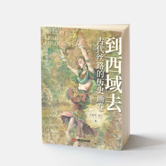 千年丝路：《到西域去：古代丝路的历史画卷》作者大大专访