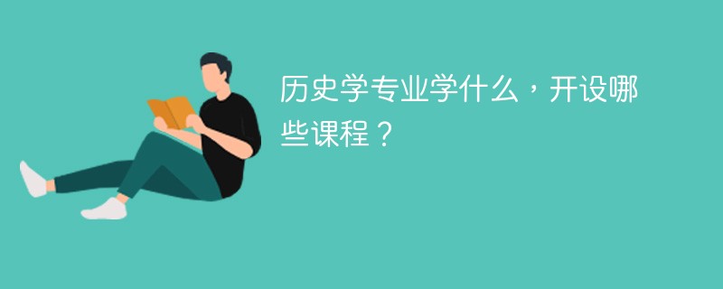 历史学专业大学排名_历史学专业有哪些_历史学专业