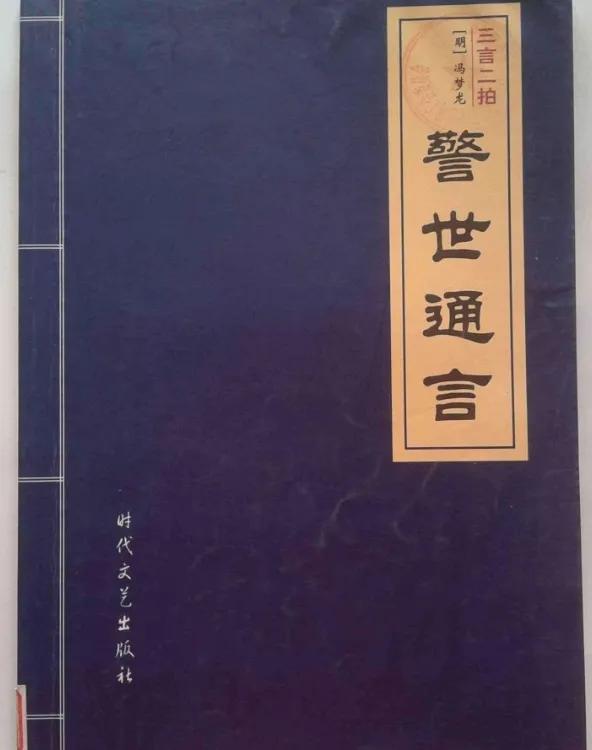冯梦龙的智囊全集_冯梦龙三言_冯梦龙