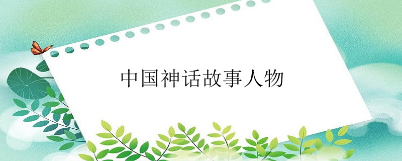 神话故事中国神话故事_神话故事有哪些_神话故事