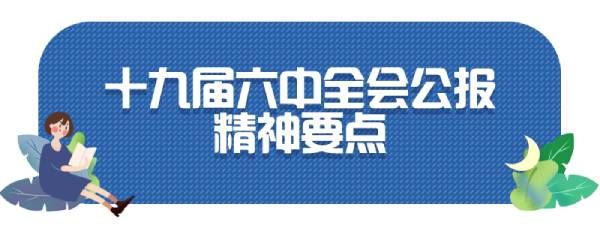 十九届六中全会公报精神要点