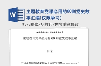 2021年主题教育党课必用的60则党史故事汇编(仅限学习)