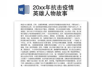 202120xx年抗击疫情英雄人物故事