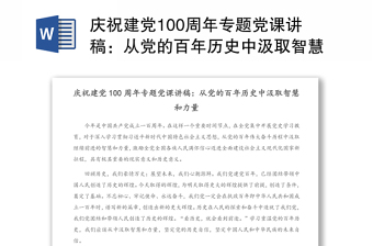 庆祝建党100周年专题党课讲稿：从党的百年历史中汲取智慧和力量