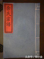 《百家姓》之——余姓来历