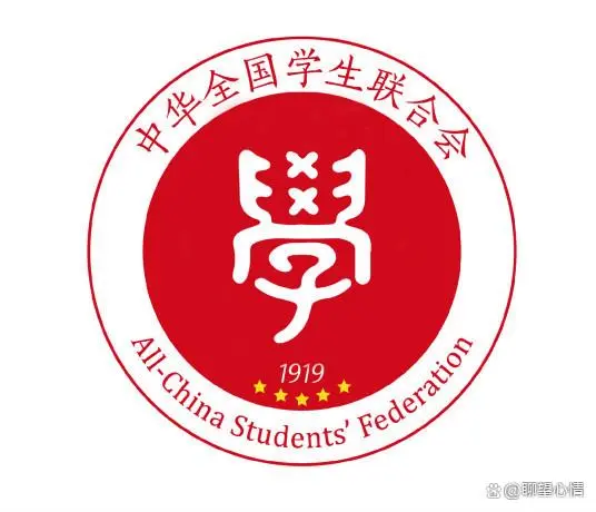 中华全国学生联合会是什么级别_中华全国学生联合会_中华全国学生联合会是干什么的