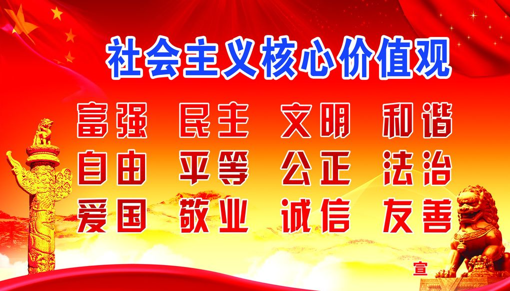 社会主义核心价值观的历史底蕴_社会主义核心价值观的历史底蕴_社会主义核心价值观的历史底蕴