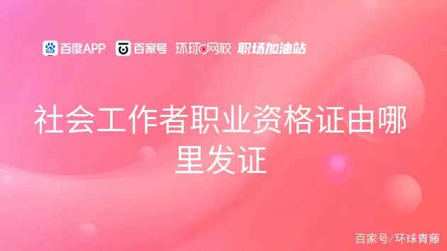 社会者工作证是什么_社会工作者证的用处_社会工作者的证