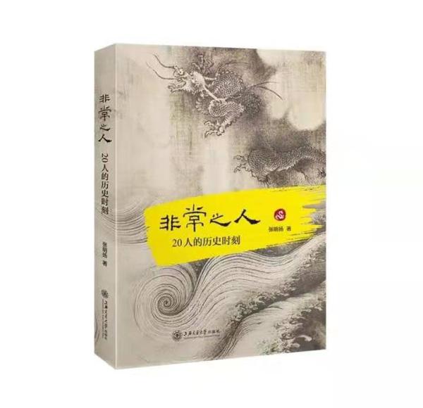 《非常之人》：历史人物的“神化”与“黑化”