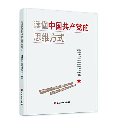 一部雅俗共赏之作——评《读懂中国共产党的思维方式》