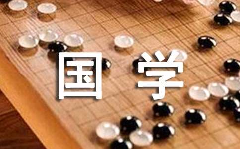 实用国学经典作文国学经典 作文