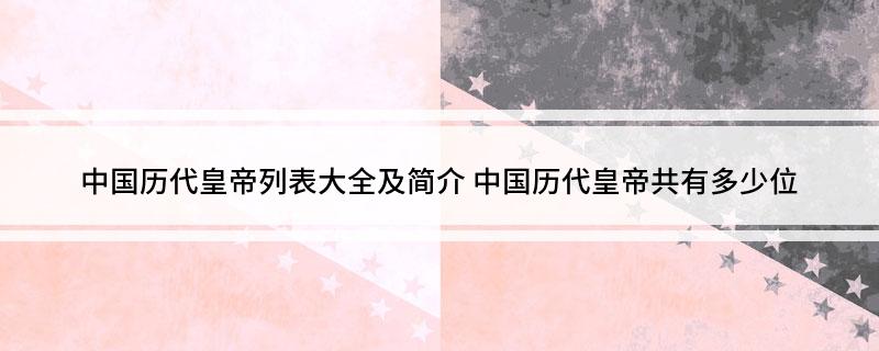 历史朝代皇帝名字_历史朝代皇帝名字_历史朝代皇帝名字