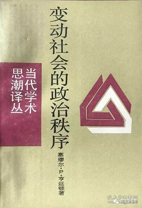 秩序政治变化社会中的问题_秩序政治变化社会中的现象_变化社会中的政治秩序