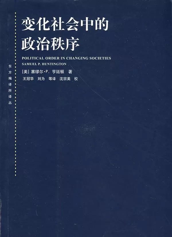 秩序政治变化社会中的现象_变化社会中的政治秩序的意义_变化社会中的政治秩序